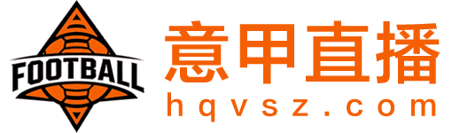 意甲直播